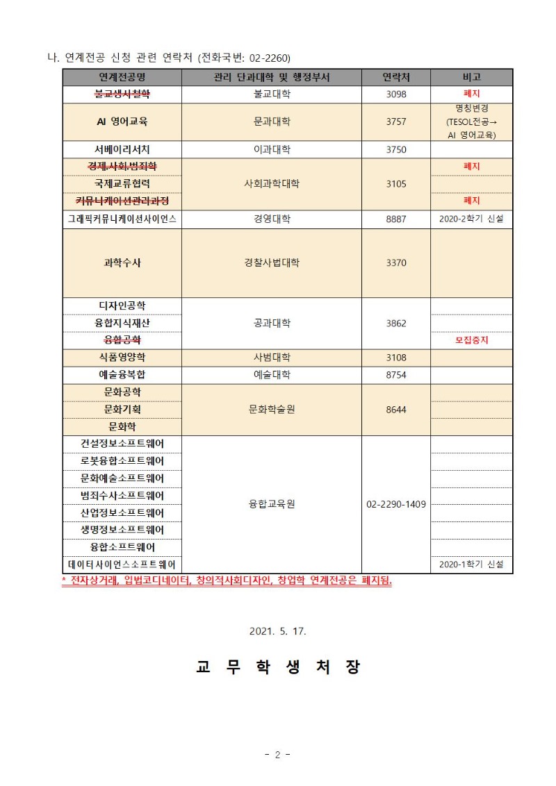 2021학년도 제2학기 복수(연계)전공 신청 안내문002.jpg