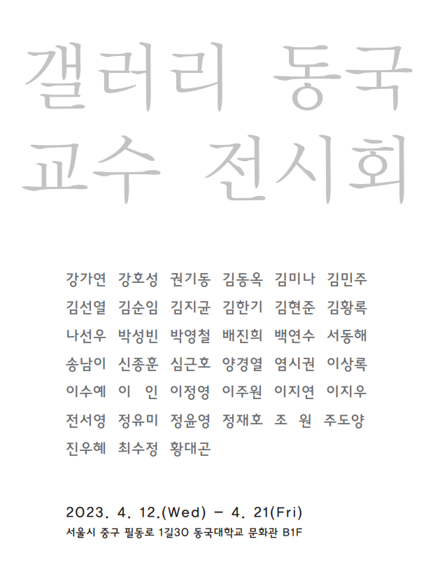 갤러리동국 포스터 